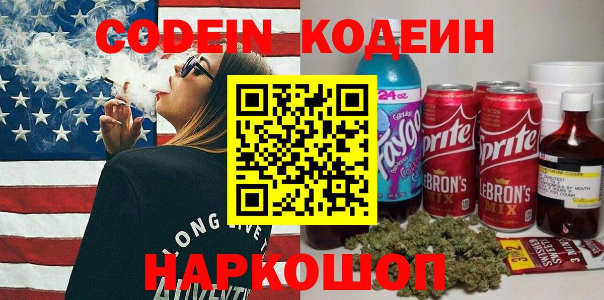 Кодеиновый сироп Lean напиток Lean (лин)  Вход с VPN  Codein Purple Drank  Сафоново 