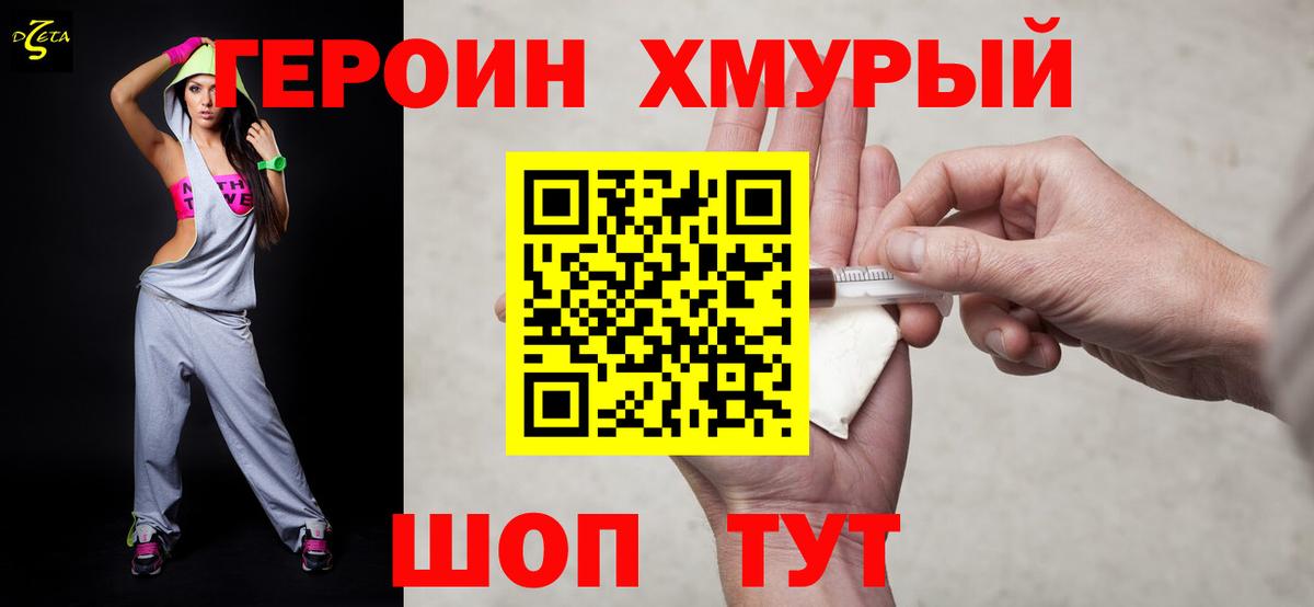 ГЕРОИН хмурый Сафоново